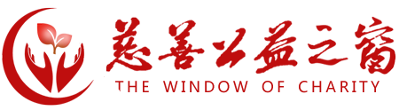 慈善公益之窗官網